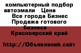 компьютерный подбор автоэмали › Цена ­ 250 000 - Все города Бизнес » Продажа готового бизнеса   . Красноярский край